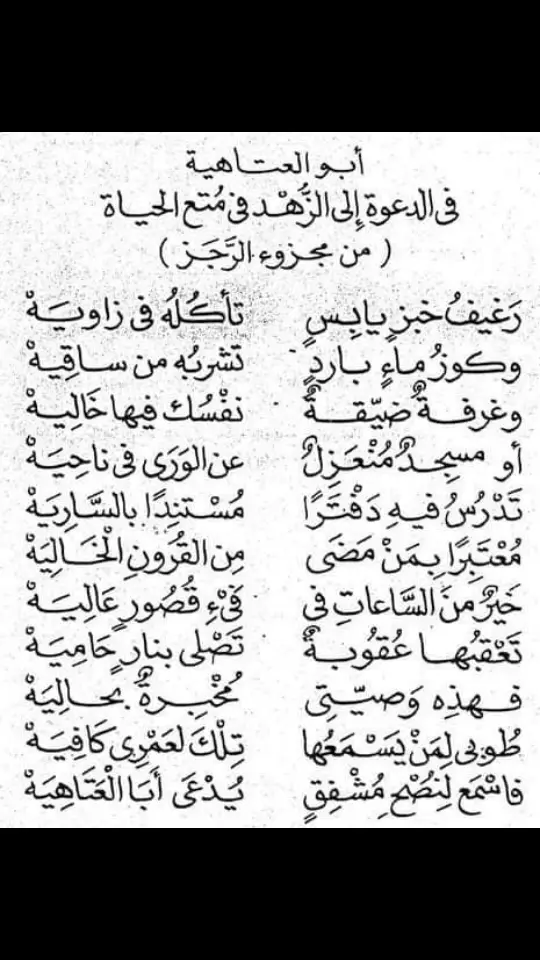 أبيات في الزهد، من أجمل ماسمعت  رحم الله أبا العتاهية فقد أجاد في الزهد والحكمة #ابو_العتاهية  @أحمد النفيس 