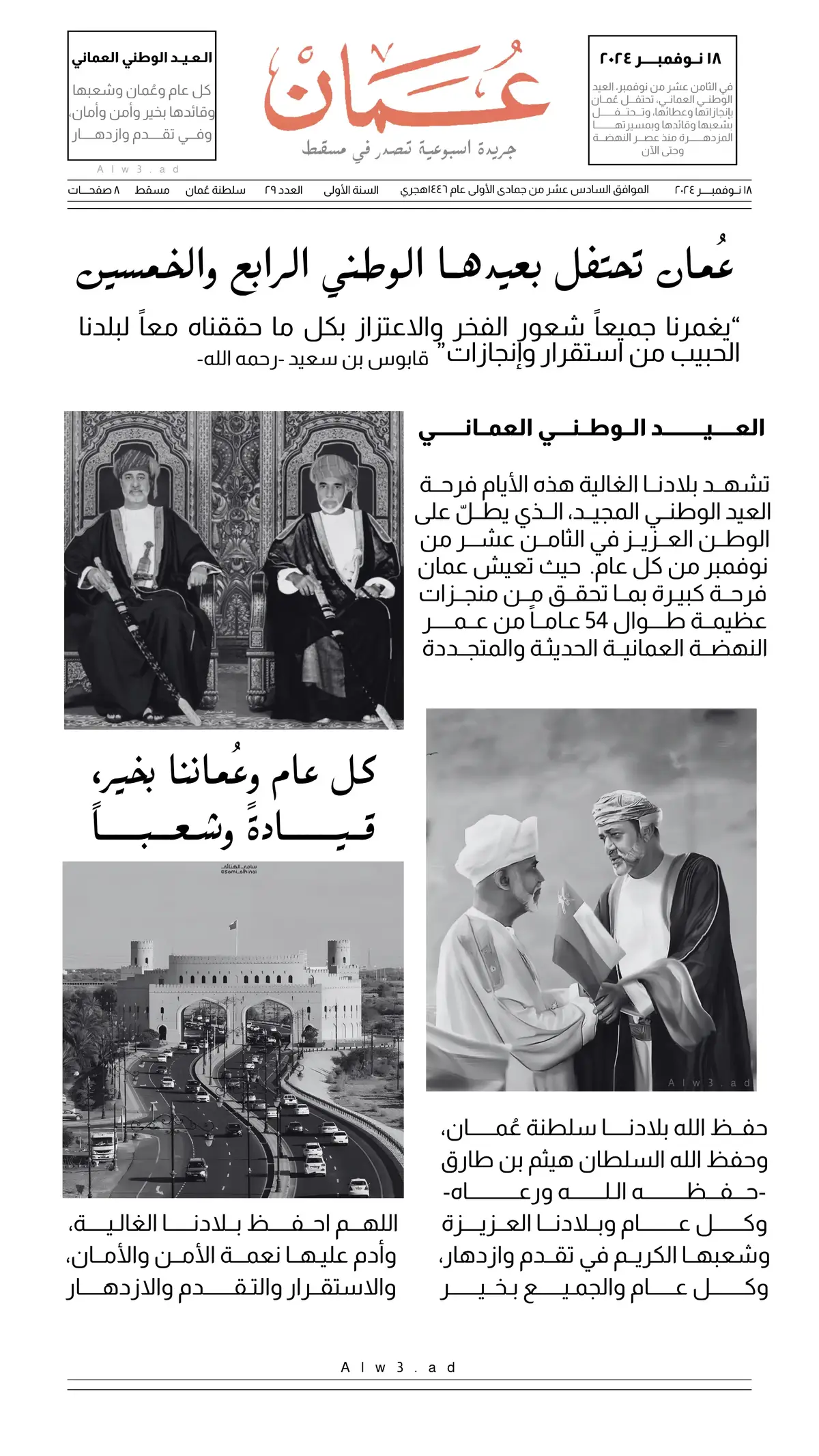 #اليوم_الوطني_العماني🇴🇲 #نوفمبر_المجيد #السلطان_هيثم_بن_طارق #السلطان_قابوس #السلطان_قابوس_بن_سعید #عماننا #١٨_نوفمبر #جريدة_الوطن #العيد_الوطني_العماني #العيد_الوطني #اكسبلور 