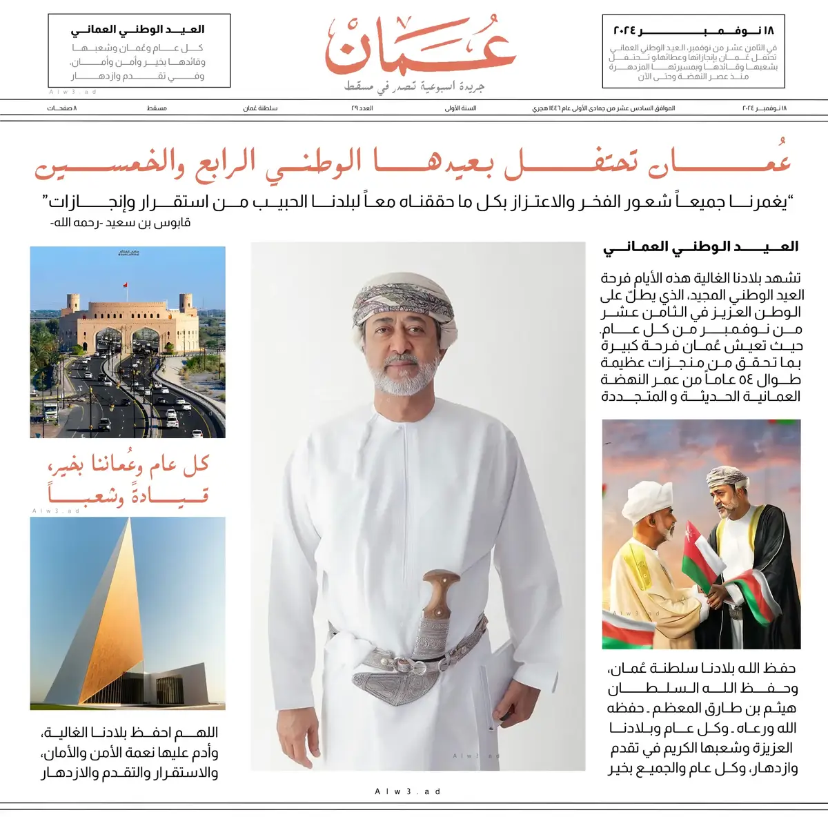 #العيد_الوطني #العيد_الوطني_العماني #جريدة_الوطن #١٨_نوفمبر #السلطان_قابوس_بن_سعید #السلطان_هيثم_بن_طارق #نوفمبر_المجيد #اليوم_الوطني_العماني🇴🇲 #جريدة_عمان #نوفمبر_المجيد #سلطنة_عمان 