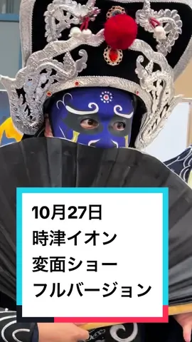 #変面ショー #変面 #京介  時津イオンでの変面ショーフルバージョン。