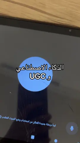 هل فادكم الAI في صناعة المحتوى ؟ صراحة جدا استفدت منه ويلهمني لافكار جديدة #UGC #يوجيسي #تسويق 
