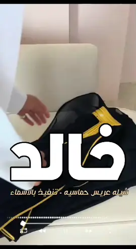 شيله  عريس جديده باسم خالد  / لطلب الشيلات بالاسماء الرقم في البايو واتساب -------  تنفيذ شيلات بالاسماء | تنفيذ استديو نجوم الفرح ❤️👆❤️👍 #شيله_عريس_حماسيه  #استديو_تنفيذ_شيلات_بالاسما  #تصميم_شيلات_ام_العريس  #شيلات_زواج_حماسيه  #شيلات_حماسيه  #تصميم_شيله  #حماسيه_شيلات_ام_العريس  #قومي_العبي_ام_العريس  #شيله_ام_العريس_جديده  #شيلات_خوات_العريس  #شيله_خوات_العروس  #شيله_زواج  #خوات_العريس_شيله  #شيلات_ترحيب  #شيلات_زواج  #شيلات_عريس  #مناسبات_الكويت  #مناسبات_قطر  #مناسبات_زواج  #نجوم_الفرح_شيلات  #شيلة_تقاعد  #زفات_تقاعد  #اغنيه_تقاعد  #اغاني_تقاعد  #شيلة_عروس_حماسيه  #شيله_عروس_رقص  #شيلات_خوات_العروس #شيلة_مدح_خوات_العروسه  #شيلات_ام_العروس  #شيلات_ام_المعرس  #شيلات_ترحيب  #شيلات_ملكه  #شيلات_بالاسماء  #شيلات_نجوم_الفرح  #شيلات_مواليد  #في_بيتنا_عريس  #الله_يديم_افراحنا  #حفلات_خاصه  #حفلنا  #زواجنا  #تصميم_شيلات  #تهنئه_زواج  #زواج_اخوي  #رقص_بنات_على_الشيلات  #رقص_على_شيلات  #رقص_حفلات  #رقص_بنات_على_الشيلات  #رقص_ام_العريس 