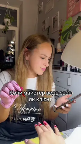 Якби майстер поводив себе як клієнт😉#манікюр #nails #маникюр #гельлак #ногти #manicure #nailart #дизайнногтей #beauty #beautiful #френч #маникюркиев #style #naildesign 