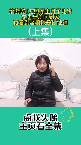 1015.给婆婆1万照顾坐月子儿媳，丈夫出差回到家，看到老婆孩子打地铺#情感#生活 #婆媳1015.给婆婆1万照顾坐月子儿媳，丈夫出差回到家，看到老婆孩子打地铺#情感#生活 #婆媳