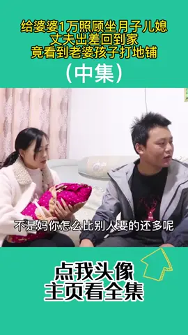 1016.给婆婆1万照顾坐月子儿媳，丈夫出差回到家，看到老婆孩子打地铺#情感#生活 #婆媳1016.给婆婆1万照顾坐月子儿媳，丈夫出差回到家，看到老婆孩子打地铺#情感#生活 #婆媳