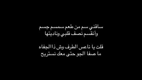 #ساقني سم من طعم سمسم نسم#pov #آخر شيله لفلاح😢#أكسبلورر #fyp #fypシ゚ 