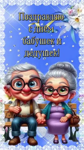 #сднембабушекидедушек #бабушка #дедушка #праздник 