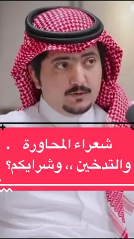 شعراء المحاورة والتدخين ،، وشرايكم؟ ⁩ #سامي_الحمود‬⁩⁩ ‏‎⁧ ‪#fyp‬⁩ ⁦‪#Foryourpage‬⁩ ⁦‪#foryou‬⁩ ⁦‪#exblor‬⁩ ⁦‪#techworld‬⁩ ⁦‪#fyp‬⁩ ⁧‫#اكسبلور‬⁩ ⁧‫#اكسبلورر‬⁩ ⁦‪#reward‬⁩ ⁧‫‬⁩ ⁦‪#BookTok‬⁩ ⁦‪#carryingyourlove‬⁩ ⁦‪#PetTips‬