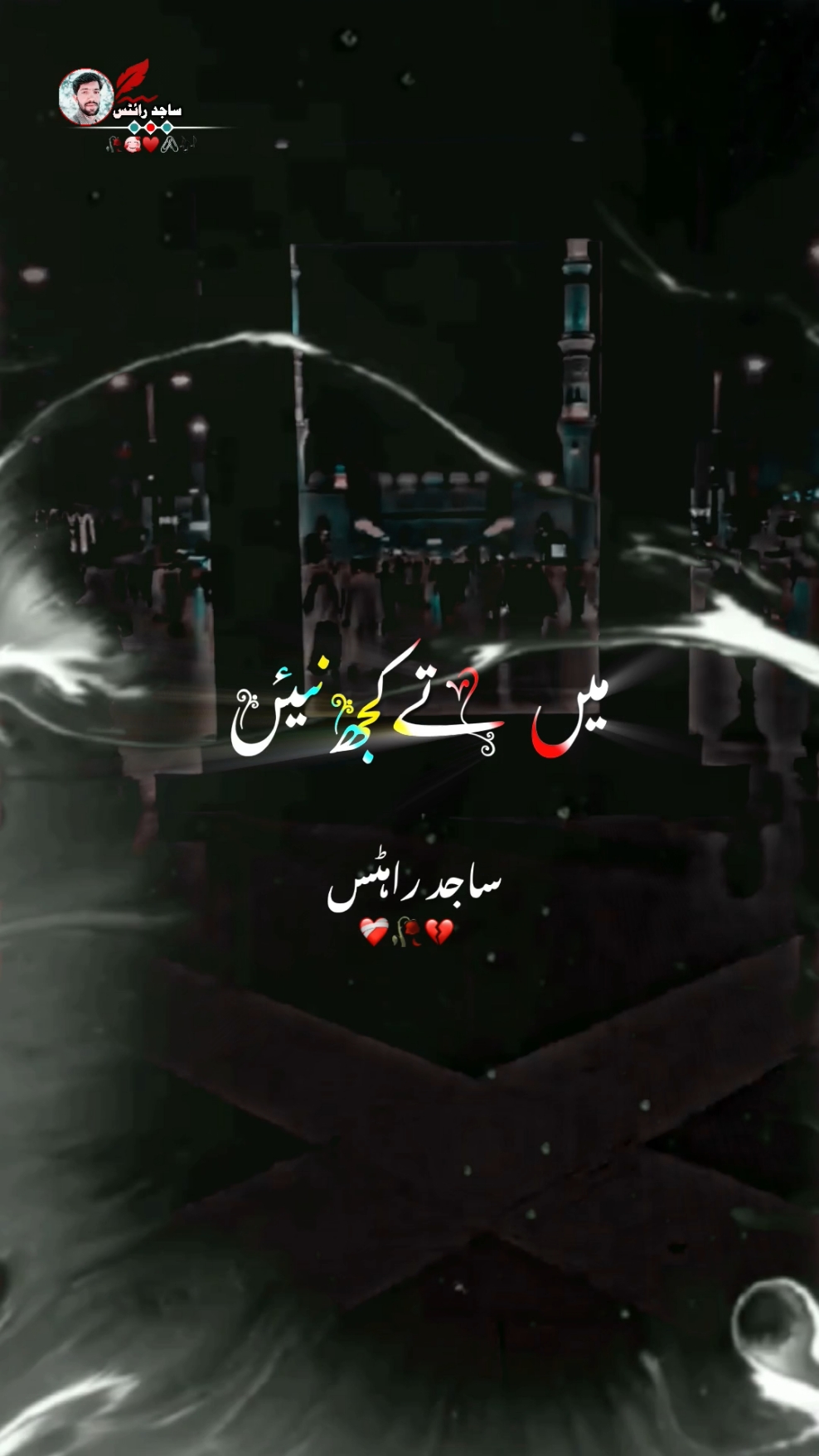 مینوں تے رنگ سائیاں آپ چڑھایا 💯🥰🥀 voice bye Khadim Hussain nakshbndi New trending kalaam ❤️🥰 #unfrezzmyaccount #viewsproblem #slowandreverb #beautiful #new #treanding #kalaam #fyp #foryou #foryoupage❤️❤️ #sajidwrits6 #sajidwrits786 #sajidwrites88 #sajidlyrics777 #trending #urdulyrics #status #khadimhusain #amazingvoice #monotized #uktiktok #account @NAATS_NASHEEDS ✅ @🧡Islamic Writes 104🧡 @🔥𝕊𝔸𝕁𝕀𝔻 𝕎ℝ𝕀𝕋𝕊🔥 @🔥𝕊𝔸𝕁𝕀𝔻 𝕃𝕐ℝ𝕀ℂ𝕊🔥 @Khadim Hussain Naqshbandi @𝘯𝘢𝘢𝘵 𝘻𝘪𝘯𝘥𝘢𝘨𝘪 𝘩𝘢𝘪 @Sultan Ateeq Rehman ✅ 