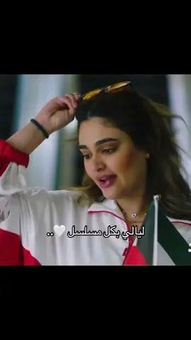 مناهل من الكويت تهبل ب المسلسل خيالههه 🤍🤍🤍#انوار_ستارز💗 #متجر_انوري #ليالي_دهراب #اكسبلور #fypシ @Layali Dehrab🐝 