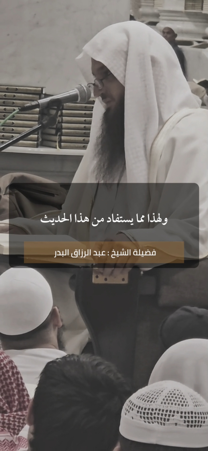 الشيخ #عبدالرزاق_البدر 