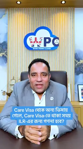 Care Visa থেকে অন্য ভিসায় গেলে, Care Visa-তে থাকা সময় ILR-এর জন্য গণনা হবে?আপনার ILR নিশ্চিত করতে চান? WorkPermitCloud-এর পরামর্শ নিন! Care Visa থেকে অন্য ভিসায় রূপান্তর নিয়ে আপনার প্রশ্নের পেশাদার সমাধান পেতে আজই যোগাযোগ করুন।