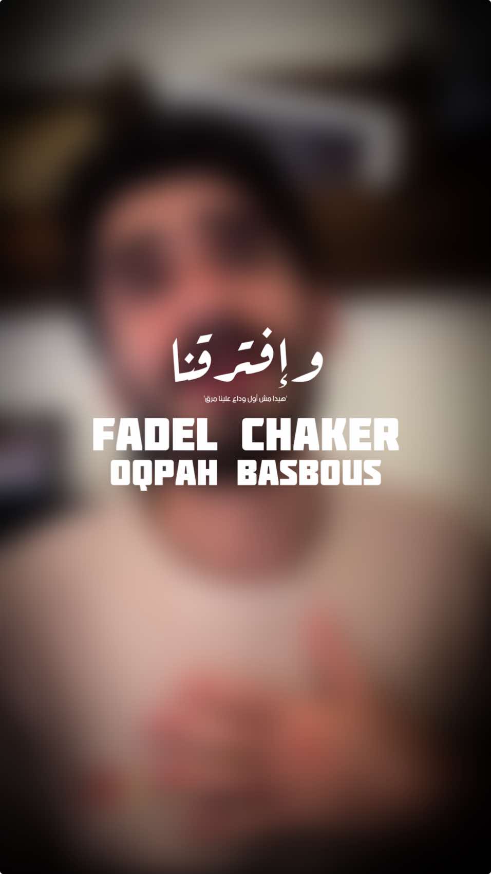 هيدا مش أول وداع علينا مرق 💔 #عقبة_بصبوص #oqpahbasbous #foryou #اكسبلور #فضل_شاكر @fadelchaker 