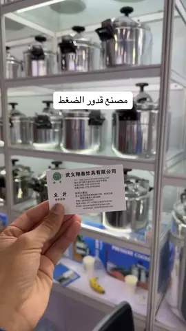 مصنع قدور الضغط #الصين معرض كانتون ڤير #اكسبلورر #funny #tiktok #tiktoknews 