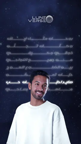 روحك مثل زينك وكلّك تجنّن ذوقي وكيفي من جميع النواحي  بين الضلوع العوج حبّك تمكّن  صاير أحبّك حب ماهو بصاحي #لونيفيرس #Luneverse #سلطان_المرشد #ادمنتك  #fyp #Trending @سلطان 