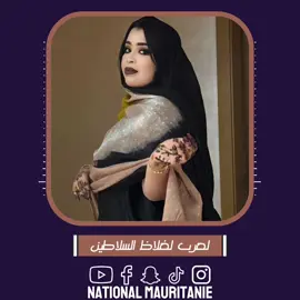 أغنيــة عرسان.. محمد خــونَ، و الــــديدة. أول أغنية عصرية للعرسان للنجمة الكبيرة گرمي بنت آبه. #ناسيونال_موريتاني #موريتانيا #المغرب #الصحراء #تيك_توك #الجزائر #tik_tok #explore #اغاني #mauritania #نجوم_الفن #اكسبلور #السودان #sahara 