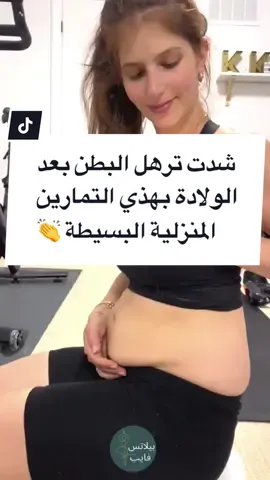 بعد ولادتها شدت ترهلات بطنها من البيت🤩 صحيح يبغالها شوية صبر واللتزام بس الفكرة انه هذا الشي ممكن جداً.  وفي النهاية هذا جسمك وصحتك ويستاهل تتعبي عليه لانك بيفرق في ثقتك بنفسك واستمتاعك بحياتك💕. #بطن #بطن_مسطح #تمارين_منزلية #ترهلات_البطن 