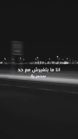 انا ما بتغيرش من غير سبب ‏ #viral #fyb #flypシ #foryourpage #اكسبلور #by_yasooo #تصوير #jeddah #photography  
