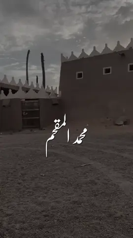 #محمد_المقحم 