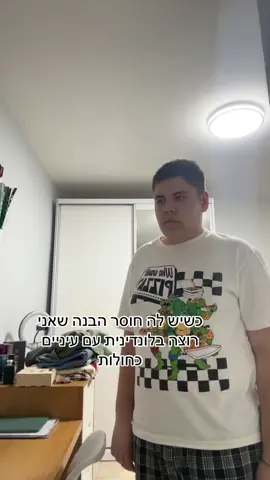 מה כל כך קשה להבין יקירה #אורןלהב 
