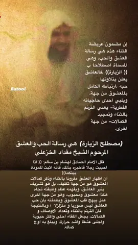 فيض العشق                           الحضور بين يدي الامام المعصوم او المثول عند مرقده المطهر ، وهو يحصل في مرحلة من مراحل  الزيارة، وفي كل زيارة يجلس الزائر - بعد اللقاء الظاهري والسلام المعتاد- عند المزور المعشوق للحديث ،ليطيل اللقاء ويزداد لذّةً بالوصال.— هذه الحالة تكون بعد الانقطاع والخشوع المطلق حيث لا يشعر بمن حوله وانما هو سابح في سبحات وجه منقطع عمن سواها ولا يجد في القلب غيره حينها يتلذذ بما هو فيه—  ان كليم الحق تعالى موسى  قصد في ذلك الوادي المقدس النار لياخذ منها قبسا واذا به يسمع نداء محبوبه متحدثا معه، فساله حينها: (( وما تلك بيمينك يا موسى) فقال موسى مجيبا: (( هي عصاي اتوكا عليها واهش بها على غنمي ولي فيها مارب اخرى) قال بعض المفسرين:  (( واطنابه عليه السلام بالاطالة في ذكر اوصاف العصا وخواصها قيل:  لان المقام وهو مقام المناجاة والمسيرة مع المحبوب يقتضي ذلك؛ لان مكالمة المحبوب لذيذة)) فلا شك في ان انجع عامل لاطالة المناجاة اظهار العشق والميل للمعشوق وذكر محاسنه   من دروس المرحوم سماحة الشيخ مقداد الخزعلي #ياحسين#العتبة_الحسينية_المقدسة#زوار_الامام_الحسين