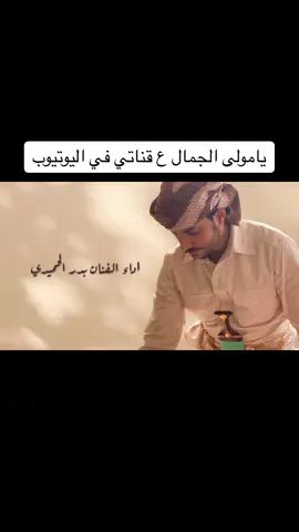 #الفنان_بدر_الحميدي #يامولى_الجمال 