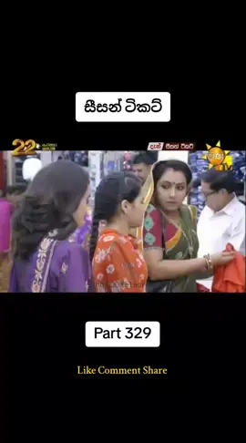 සීසන් ටිකට් Part 329 #සීසන්_ටිකට් #seasontickets #naina #samaina #sameernithya #1M #srilanka #hirutv #officialdramaworld #foryou #trending 