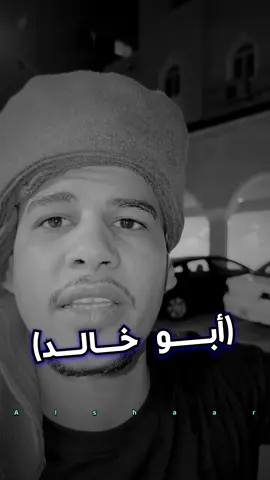 أبو خالد 🤴#ابو_عياد_الشاعر✍️ #استوريات #fyp #الاكسبلور🔥 #ترند #tiktok 