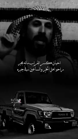 احيان كسر القرايب ماله مجبر راحو اهل الخير الساعين في جبره#شعروقصايد #الشاعر #تصميم_؏ــٱابر♔ #شاعر #اشعار #شعر #خواطر #استوريات #قصيد #قصيدة #قصيده #تصميم_آسڪود♔ #شعر #الشعر#اكسبلور 
