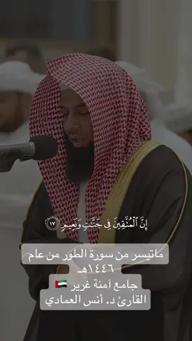 #انس_العمادي #القارئ_انس_العمادي #اكسبلورexplore #اكسبلوووور #اكسبلور؟ #اكسبلور_تيك_توك #حركة_إكسبلور #اكسبلووووورررر #تلاوة_القرآن #quran #البحرين #السعودية #الامارات #الكويت #الشعب_الصيني_ماله_حل😂😂 #قران #تلاوة_خاشعة #تلاوات #fyp #مالي_خلق_احط_هاشتاقات 
