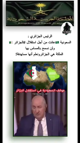 #الرئيس_الجزائري #السعودية🇸🇦  