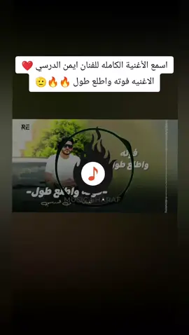 اسمع الاغنيه الجديده للفنان ايمن الدرسي ❤فوته واطلع طول 🔥#اغاني_الجديده_2024 #اكسبلور♥ #ملك_الترندات_شرف_الدين_اللافي #اكسبلور♥ #ايعادت_نشر_لي_الفيديو🌼 #تصميم_فيديوهات🎶🎤🎬♥️ #ليك #ليك______🖤___متابعه____اكسبلووور #الفنان_ايمن_الدرسي #اغاني_ليبية_2024 #الفنان_ايمن_الدرسي_🎧🇱🇾 @الفنان ايمن الدرسي 🫡