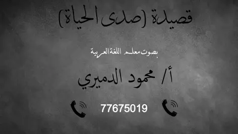 قصيدة صدى الحياة لطلاب الصف الثاني عشر بدولة قطر أ/ محمود الدميري #لغة_عربية#أبو_القاسم_الشابي#قصائد#محمود_الدميري#قطر