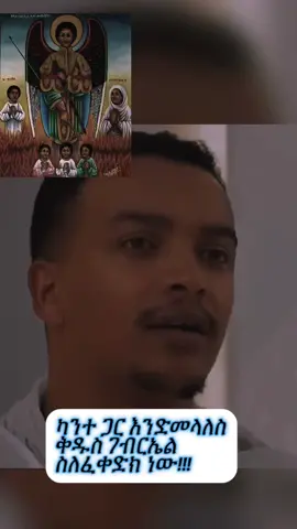 #ዲያቆን_ዘላለም_ታዬ #sibket #ቅዱስ_ገብርኤል_ከክፉ_ነገር_ይጠብቀን #አሜን_አሜን_አሜን🙏❤💒🤲❤🤲 #ethiopian_tik_tok #orthodox #viral #tewahdo #ኦርቶዶክስ_ተዋህዶ_ፀንታ_ለዘለዓለም_ትኑር #ርዕሰ_ሊቃውንት_አባ_ገብረኪዳን #ኪዳነምህረት_ከክፉ_ነገር_ሁሉ_ትጠብቃላችሁ 