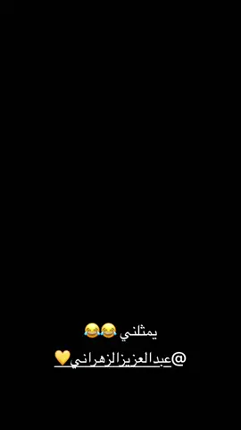 #اكسبلور #😂😂😂 @عبدالعزيز الزهراني 💛 #الهلال #النصر 