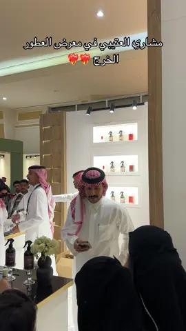 @MsHari منورنا الخرج في معرض العطور ❤️‍🔥❤️‍🔥#اكسبلور #مشاري_العتيبي #fyp #foryou #fypシ #viral #الخرج 