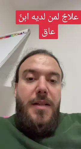 علاجٌ لمن لديه ابنٌ عاق