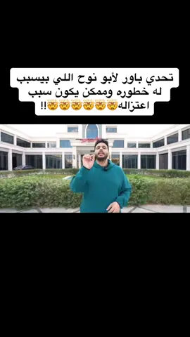 🚨🚨اشتركوا وفعلوا جرس التنبييه  واثقة فيه أتم الثقة وزي ما سواها مره وجاب أول مليون بـ ١٨ يوم بيقدر يسويها مره ثانية ( ايزي عليه ملك الأرقام والتحديات ماشاء الله ) ، + والأهم حنا معه بكل خطوة و بإذن الله ما راح نقصر بالدعم ابدا ونفرح بعد كم يوم بالعشرة مليون كلنا  #حملة_توصيل_ابونوح_10مليون🥁🥁   #ابو_نوح #جيش_المطبلين #بدر_النوح #باور  #f #اكسبلور #بثوث #العودة  #b7 #best #abunoo7_powr #f #اكسبلورexplore 