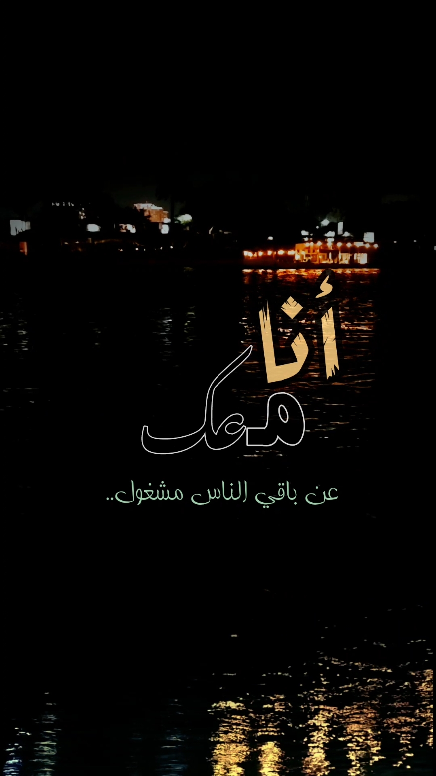 #انا_معك#المسافر #صباح_الخير 