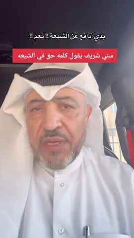 #كلمة_حق #من  #سني #شريف  #عدنان_ابو_هليل #trendingvideo #viral #explorepage #explore #foryoupage #viral #viralvideo #الشعب_الصيني_ماله_حل😂😂 #قطر #الكويت #العراق #السعودية #البحرين @🇮🇶Jennat.Alhusein🇧🇻 @🇮🇶ya aba_fadel @🇮🇶ya aba_fadel @🇮🇶ya aba_fadel 
