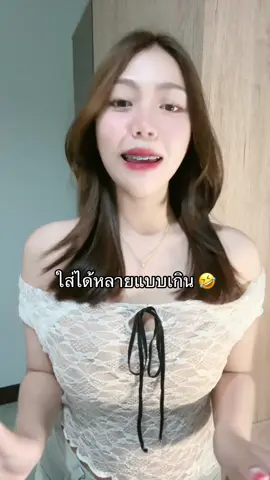 ใส่แบบธรรมดา ใส่แบบปาดไหล่ คล้องคอ เริ่ดเกินคุณน้าาาาา 🤣 #ชุดแซ่บๆ #ชุดไปร้านเหล้า😆 #เสื้อซีทรู #เสื้อซีทรูแขนยาว #เสื้อซีทรูแฟชั่น #เสื้อซีทรูแซ่บๆ  @แบมส์บู 
