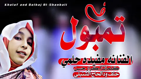 #الجميله الجميله مفيده حلمي  #حصريات حصريا الان الفنانه #فيهذااليوم في #تمبول_البطانه❤❤❤ #تمبول #تمبولی_آلے تمبول #تصميم_فيديوهات🎶🎤🎬   #مـــــــــــشهير_تيـــــــــــــك_توك #كلام_في_الصميم #الانبار 