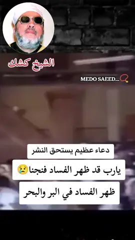 #دعاء_جميل #فارس_المنابر_الشيخ_كشك_رحمه_الله #يارب_قد_ظهر_الفساد_فنجنا🤲🥺😥 #يارب_قد_ظهر_الفساد_فنجنا_🤲💔😥😭 #ظهر_الفساد_في_البر_والبحر #دعاء_يريح_القلوب#comedia #unfrezzmyaccount  #الشيخ_كشك_رحمه_الله #دعاء#pov  #دعاء_حزين_ومؤثر_جدا #دعاء_عظيم_يستحق_النشر🥀 #tutorial 