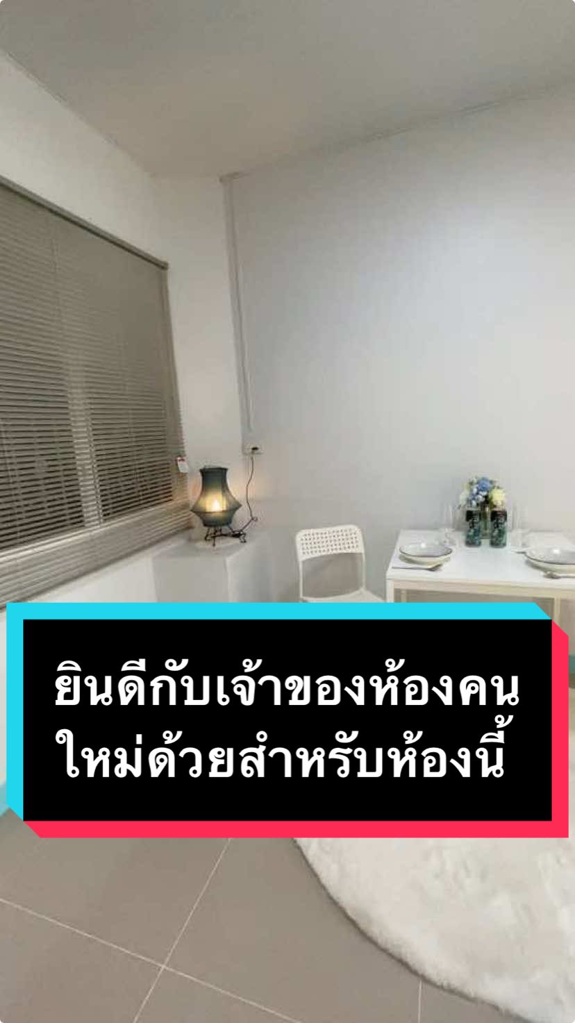 ยินดีกับเจ้าของห้องคนใหม่ ที่เป็นเจ้าของบ้านหลังนี้ สนใจบ้านเอื้ออาทร เสมาฟ้าคราม ลำลูกกาคลอง 2 ใกล้สถานีรถไฟฟ้าคูคตเพียง 3.5 กิโลเมตร รีโนเวทใหม่สวยน่าอยู่ บรรยากาศเป็นส่วนตัว เป็นเจ้าของได้แล้ววันนี้ มาดามโส่ย พร้อมเสริฟห้องดีๆ ให้คุณได้อยู่กับครอบครัวอย่างมีความสุข  ขนาด  31.77 ตรม. ทาสีใหม่ ปูกระเบื้องใหม่พื้นห้อง ระเบียง ห้องครัว ห้องน้ำ ใหม่หมด ทำซิงค์เคาเตอร์ครัวใหม่  ♻️รีโนเวทใหม่หมด ฟิวด์คอนโด♻️ ทักหา ➡️มาดามโส่ย 0654166495 Line : 0648299145 สานฝันให้คุณมีบ้าน🏡 #มา#มาดามโส่ยอสังหาริมทรัพย์า#มาดามโส่ยอสังหาฯา#มาดามโส่ยอสังหาา#มาดามโส่ยห้#ห้องเอื้อ้#ห้องเอื้ออาทร้#บ้านเอื้ออาทรา#นายหน้าอสังหาฯส#อสังหาริมทรัพย์ั#รับซื้อบ้านมือสองั#รับซื้อห้องเอื้ออาทรอ#สอนอสังหาื#ซื้อห้องเอื้อื้อvาeห้องเอื้อ