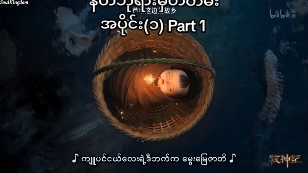 #နွားကျောင်းသားလေးရဲ့နတ်ဘုရားမှတ်တမ်း  #အပိုင်း၁ #Part1 #1080P #Fullscreen 