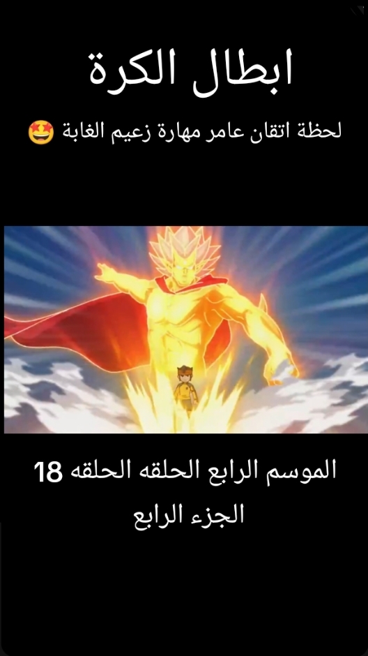 الرد على @zaynal114 #ابطال_الكرة #الجزء_الرابع #الحلقه 19 لحظة اتقان عامر مهارة زعيم الغابة   #انمي #explor #tiktok #inazumaeleven #inazuma #inazuma_eleven #سبيستون_قناة_شباب_المستقبل #سبيستون 