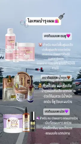 เป็นผู้หญิงผมต้องสวย😍✨#ชอบก็จัดด #พิกัดร้านลับ #ต้องลองแล้วป้ะ #ฟีดดดシ #เคราตินนมแพะ 