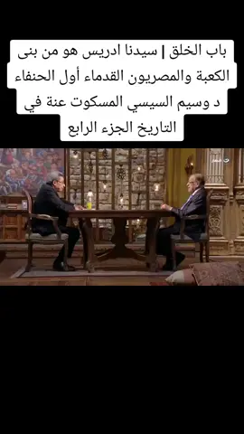 باب الخلق | سيدنا ادريس هو من بنى الكعبة والمصريون القدماء أول الحنفاء د وسيم السيسي مع الاعلامي محمود سعد  المسكوت عنة في التاريخ  الجزء الرابع #المسكوت_عنة_في_التاريخ  #وسيم_السيسي  #دكتور_وسيم_السيسي  #الفراعنة  #سيدنا_ادريس_عليه_السلام  #الحضارة_المصرية_القديمة  #الحضارة_الفرعونية_المصرية  #المصريون_القدماء 