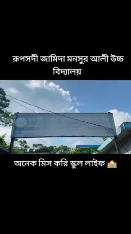 অনেক মিস করি স্কুল লাইফ #fyp #100k #viral #tiktok #sk_mahabub_khan07 @TikTok Bangladesh - Official @😎 ~ꪮρꪗ♦🇧🇩♦ꪜꪖ𝓲~ 😎 @Abdul Momen Islam @ℬąđ ℬøý @Eashin Hasan @FAHAD🇸🇦 @it's shanto 