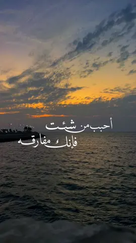 أحبب من شئت فإنك مفارقه #fyp #islam #islamic #اكسبلور #explore 